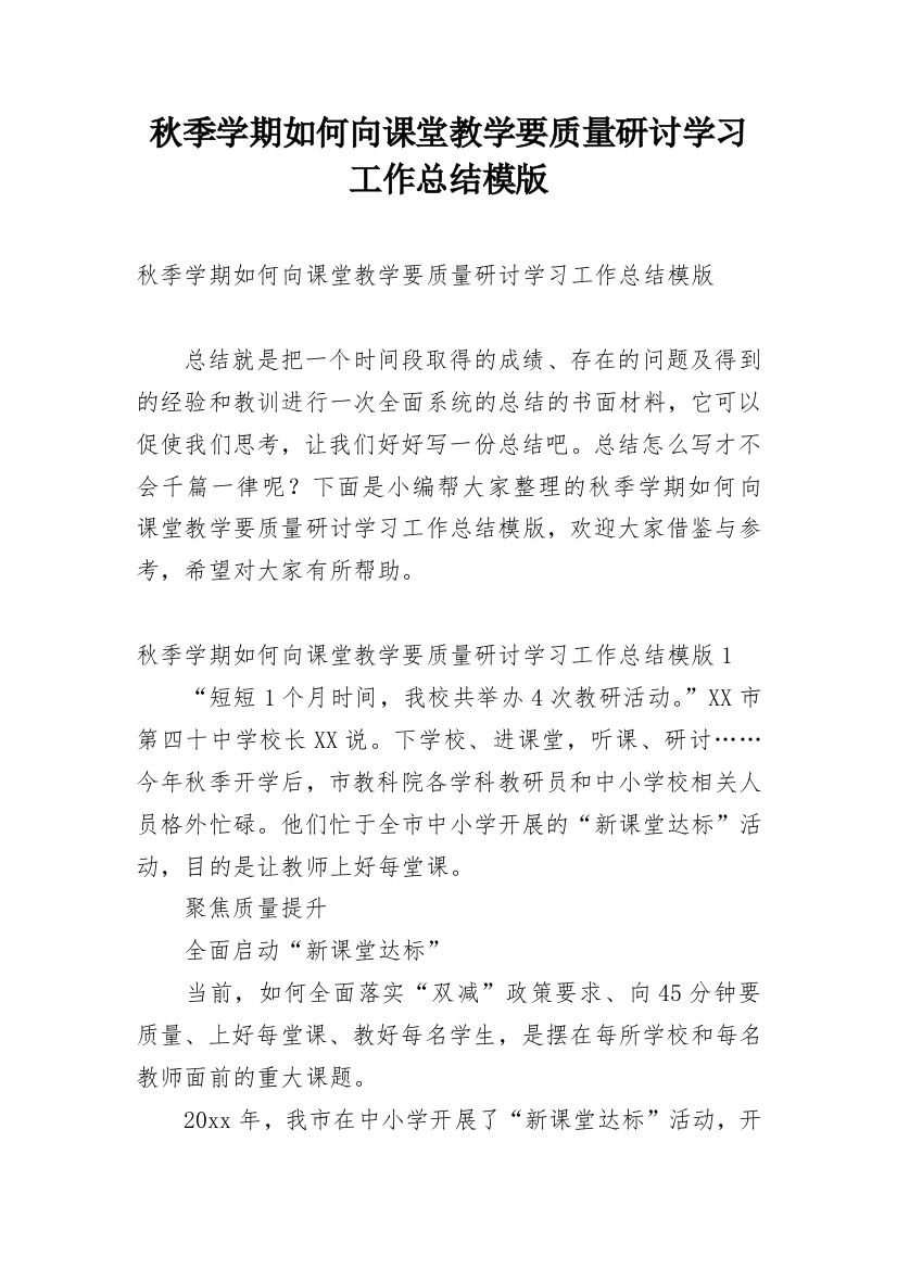 秋季学期如何向课堂教学要质量研讨学习工作总结模版