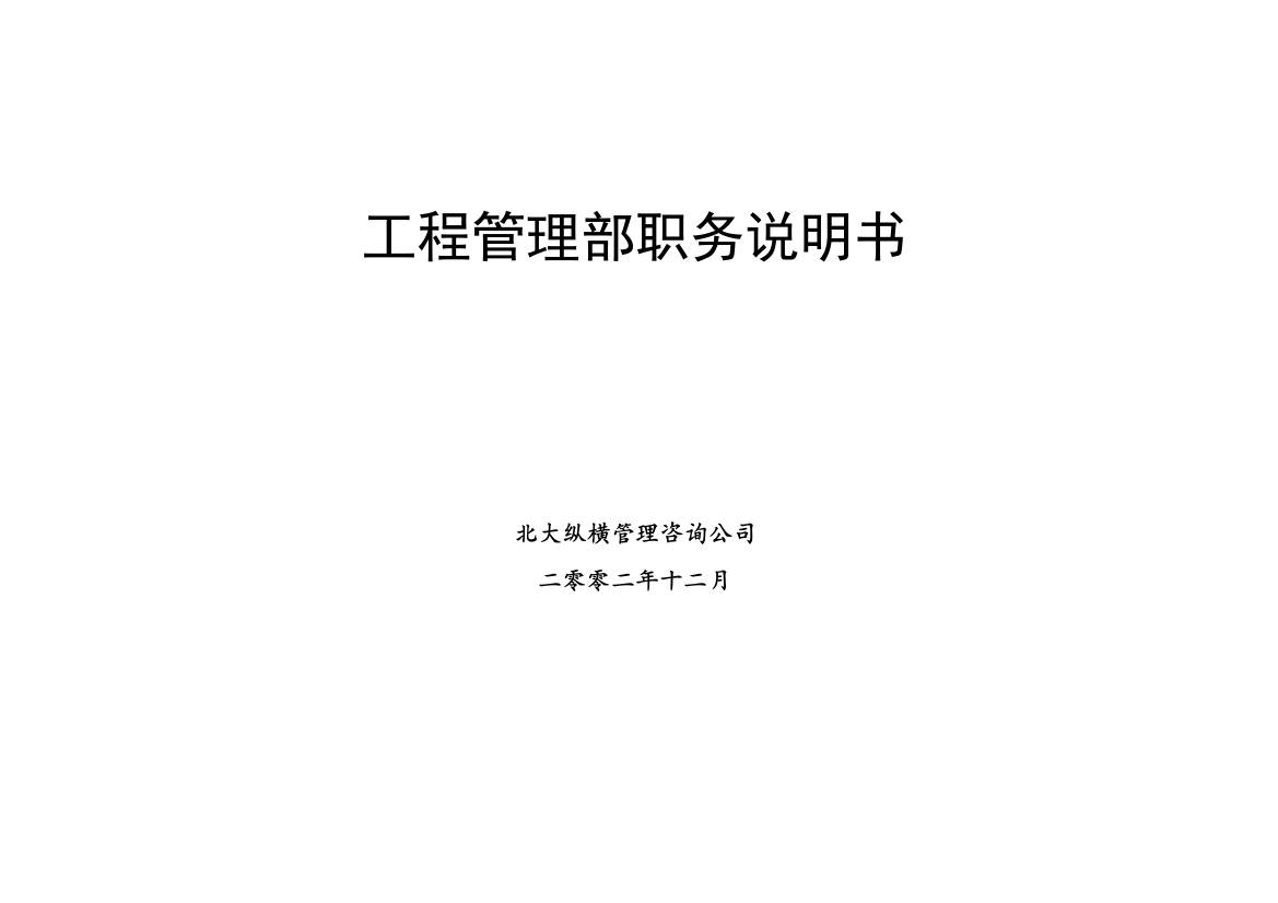 北大纵横—北京鲁艺房地产工程管理部职务说明书1205