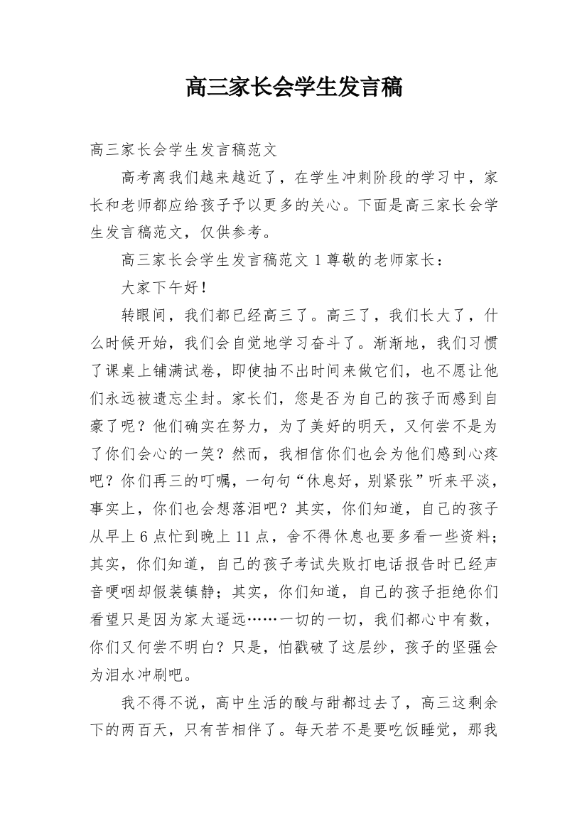 高三家长会学生发言稿_2