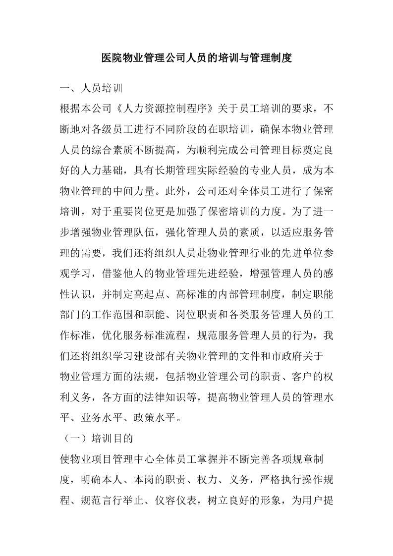 医院物业管理公司人员的培训与管理制度