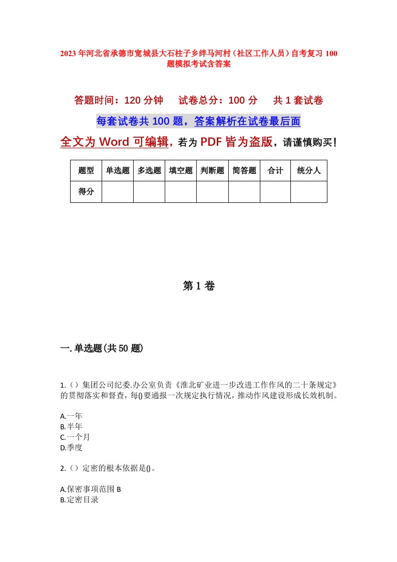 2023年河北省承德市宽城县大石柱子乡绊马河村社区工作人员自考复习100题模拟考试含答案