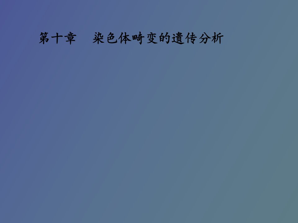 遗传学第十章染色体畸变的遗传分析