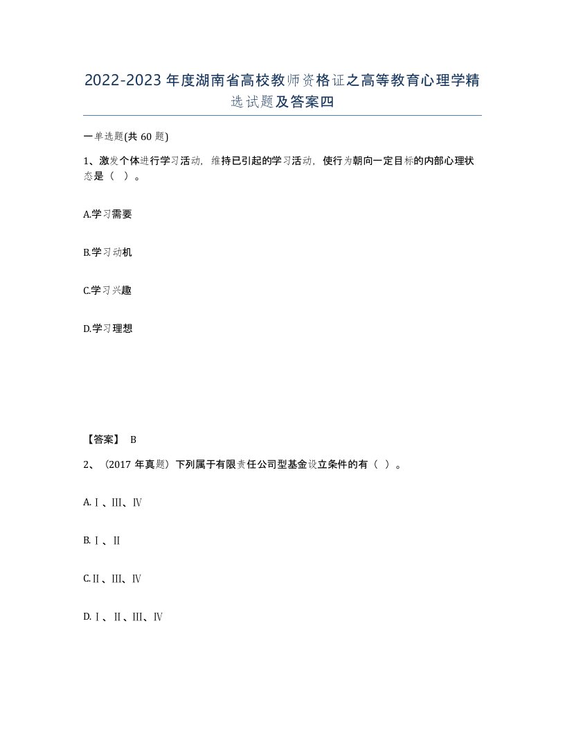 2022-2023年度湖南省高校教师资格证之高等教育心理学试题及答案四