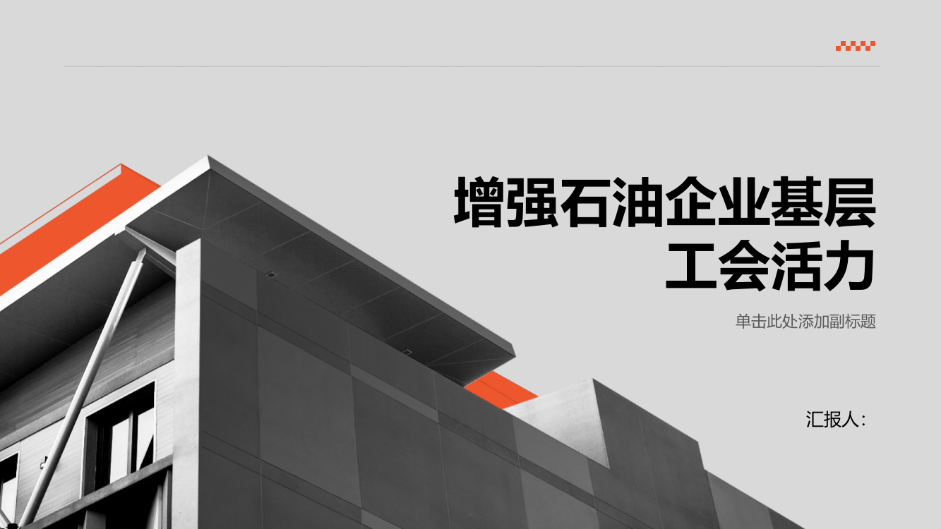 关于增强石油企业基层工会活力的思考