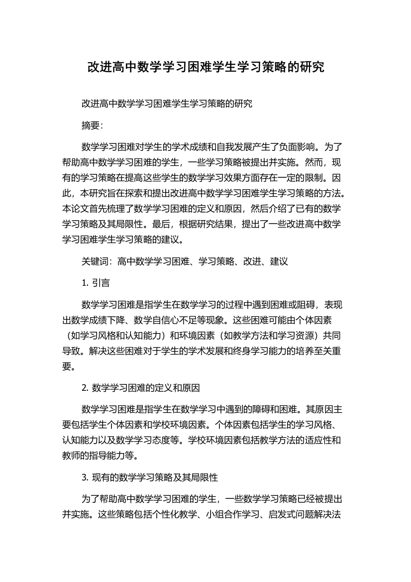 改进高中数学学习困难学生学习策略的研究