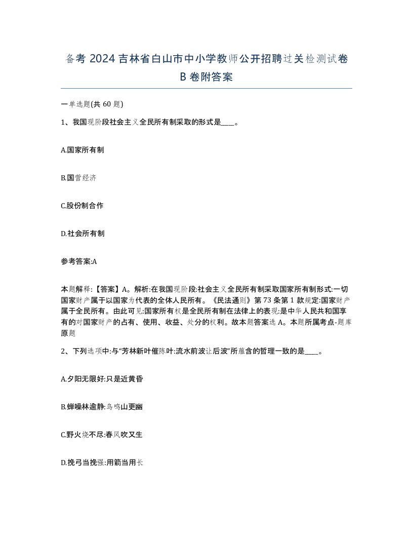 备考2024吉林省白山市中小学教师公开招聘过关检测试卷B卷附答案