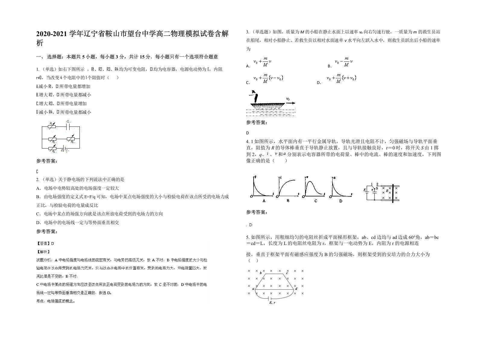 2020-2021学年辽宁省鞍山市望台中学高二物理模拟试卷含解析