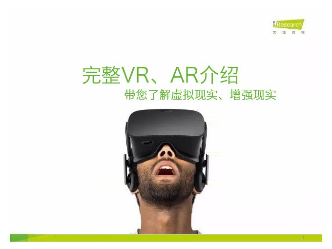 完整VR、AR介绍——带你了解虚拟现实、增强现实ppt课件