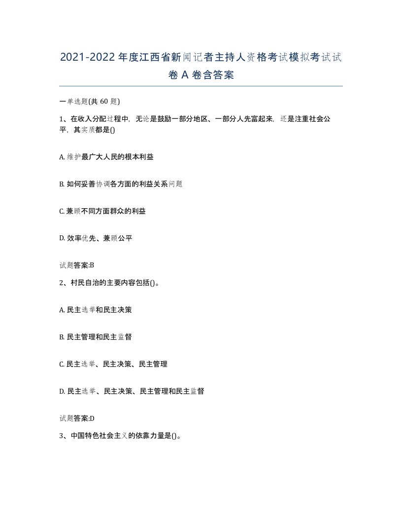 2021-2022年度江西省新闻记者主持人资格考试模拟考试试卷A卷含答案