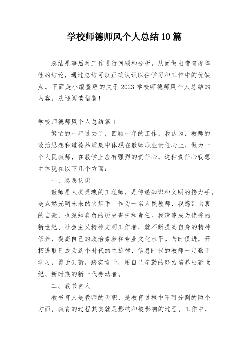 学校师德师风个人总结10篇