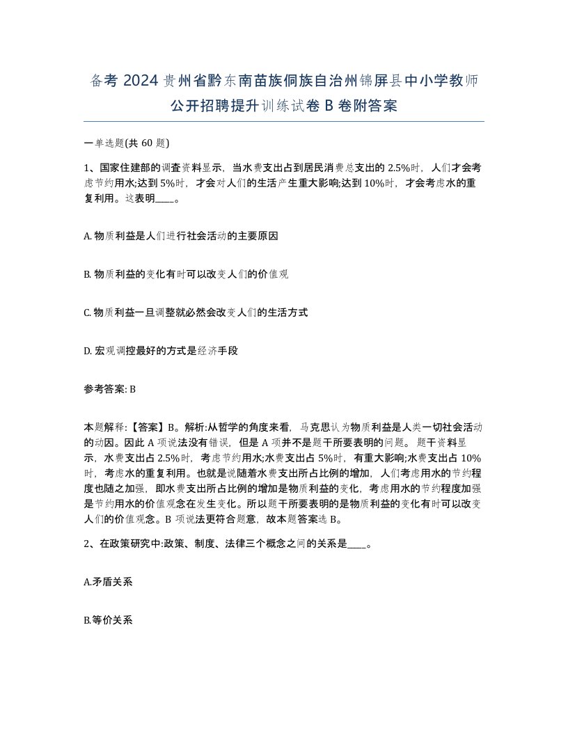 备考2024贵州省黔东南苗族侗族自治州锦屏县中小学教师公开招聘提升训练试卷B卷附答案