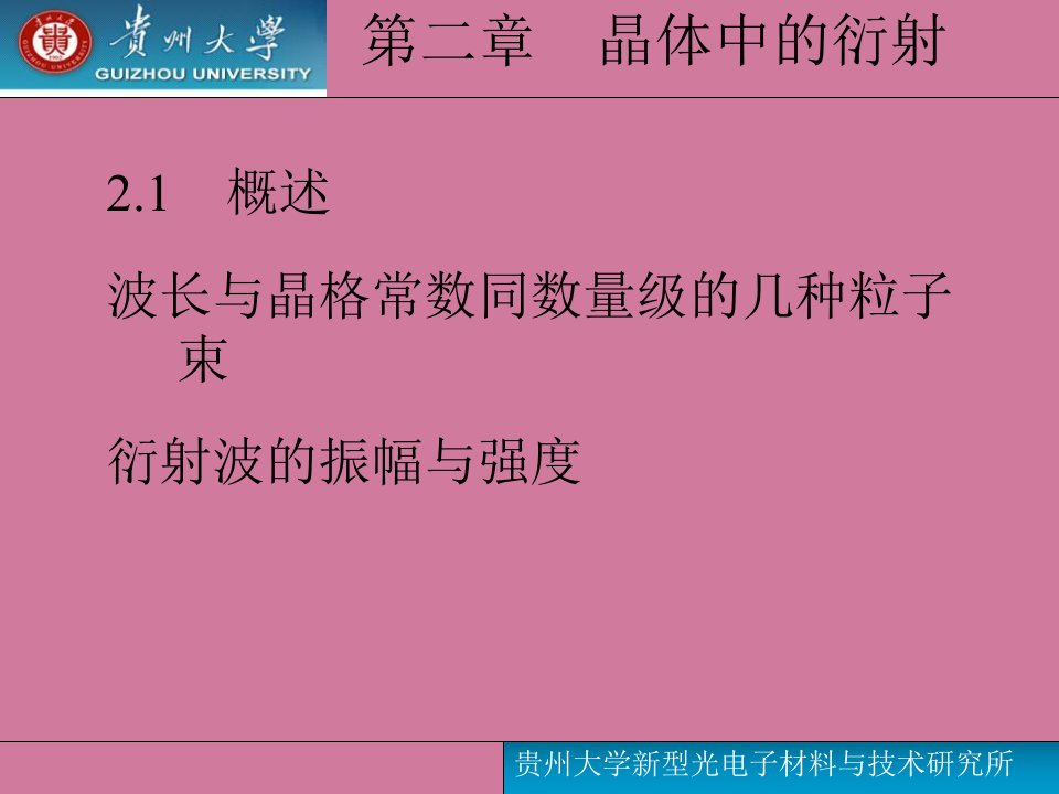 贵州大学固体物理学教案ppt课件