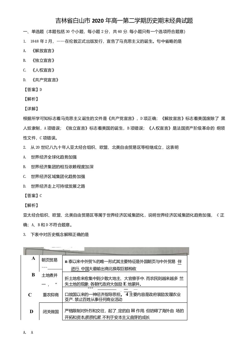 吉林省白山市2020年高一第二学期历史期末经典试题含解析