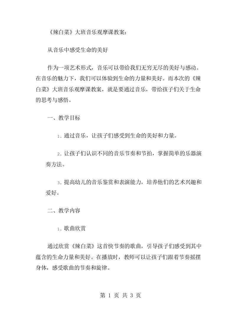 《辣白菜》大班音乐观摩课教案：从音乐中感受生命的美好