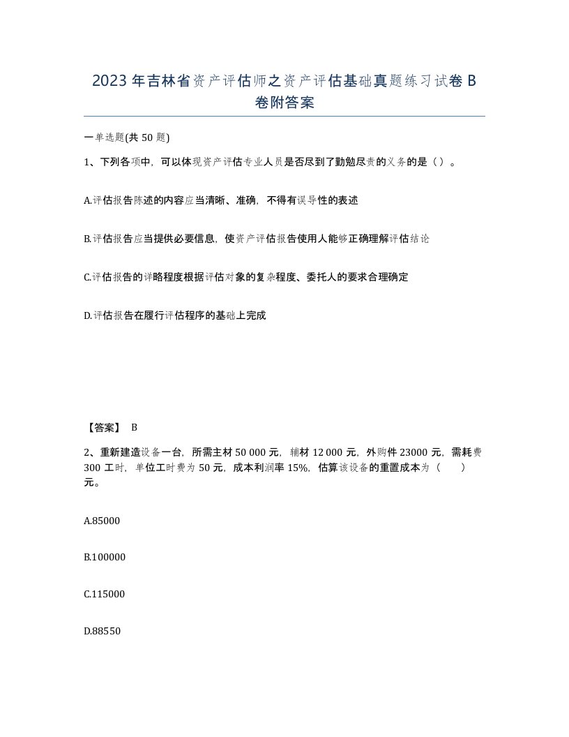 2023年吉林省资产评估师之资产评估基础真题练习试卷B卷附答案