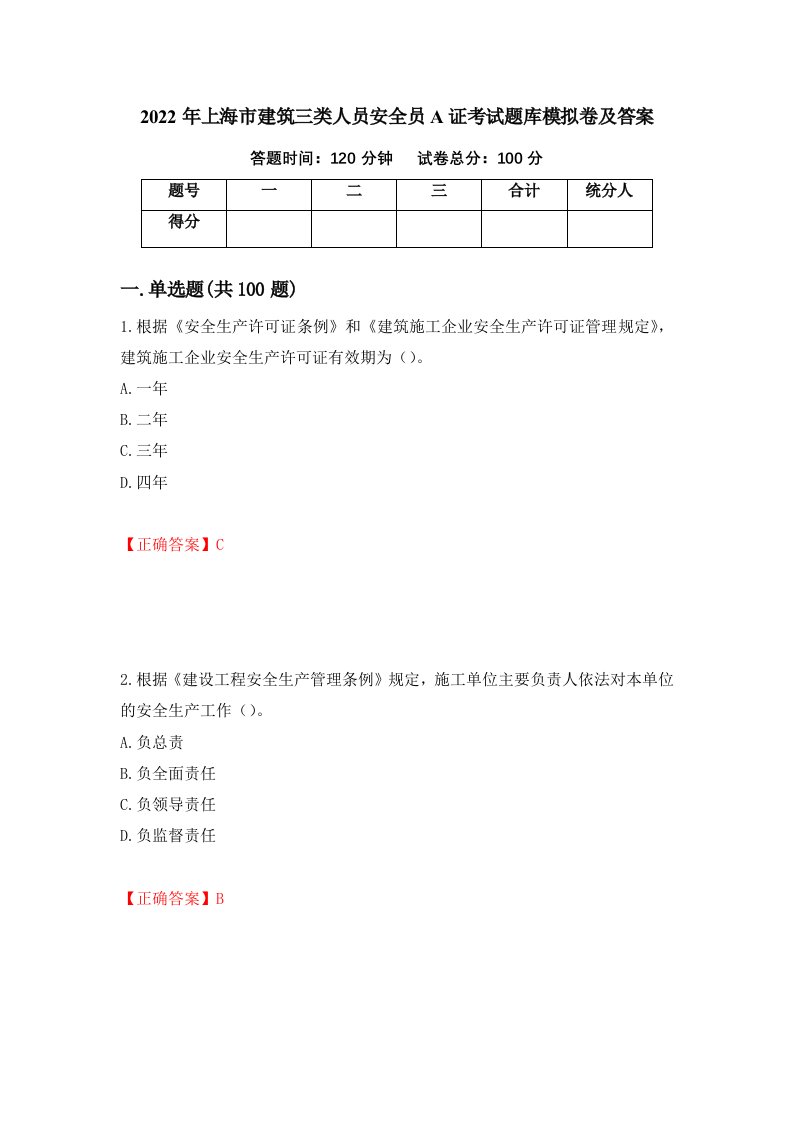 2022年上海市建筑三类人员安全员A证考试题库模拟卷及答案53