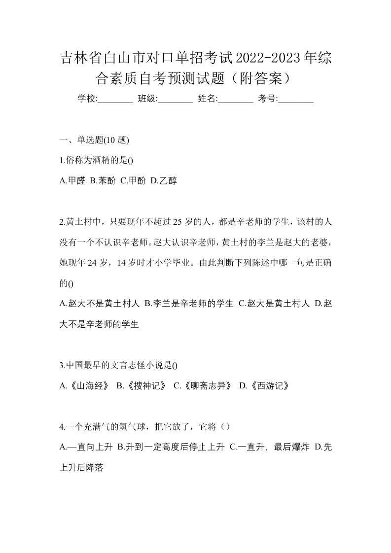 吉林省白山市对口单招考试2022-2023年综合素质自考预测试题附答案