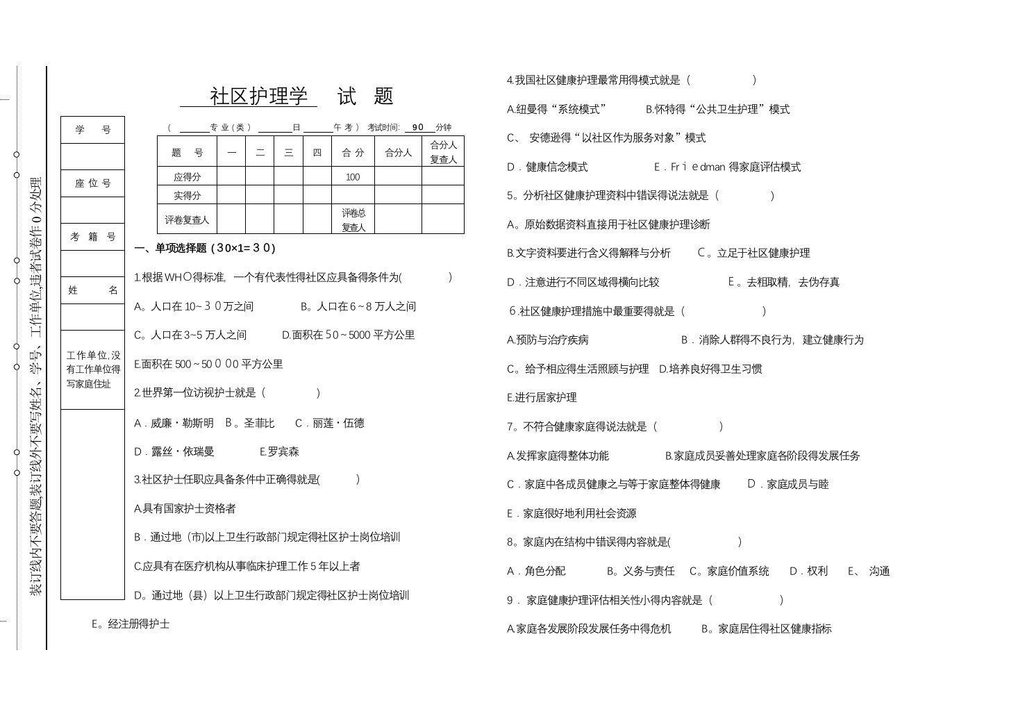 社区护理学试题答案大全