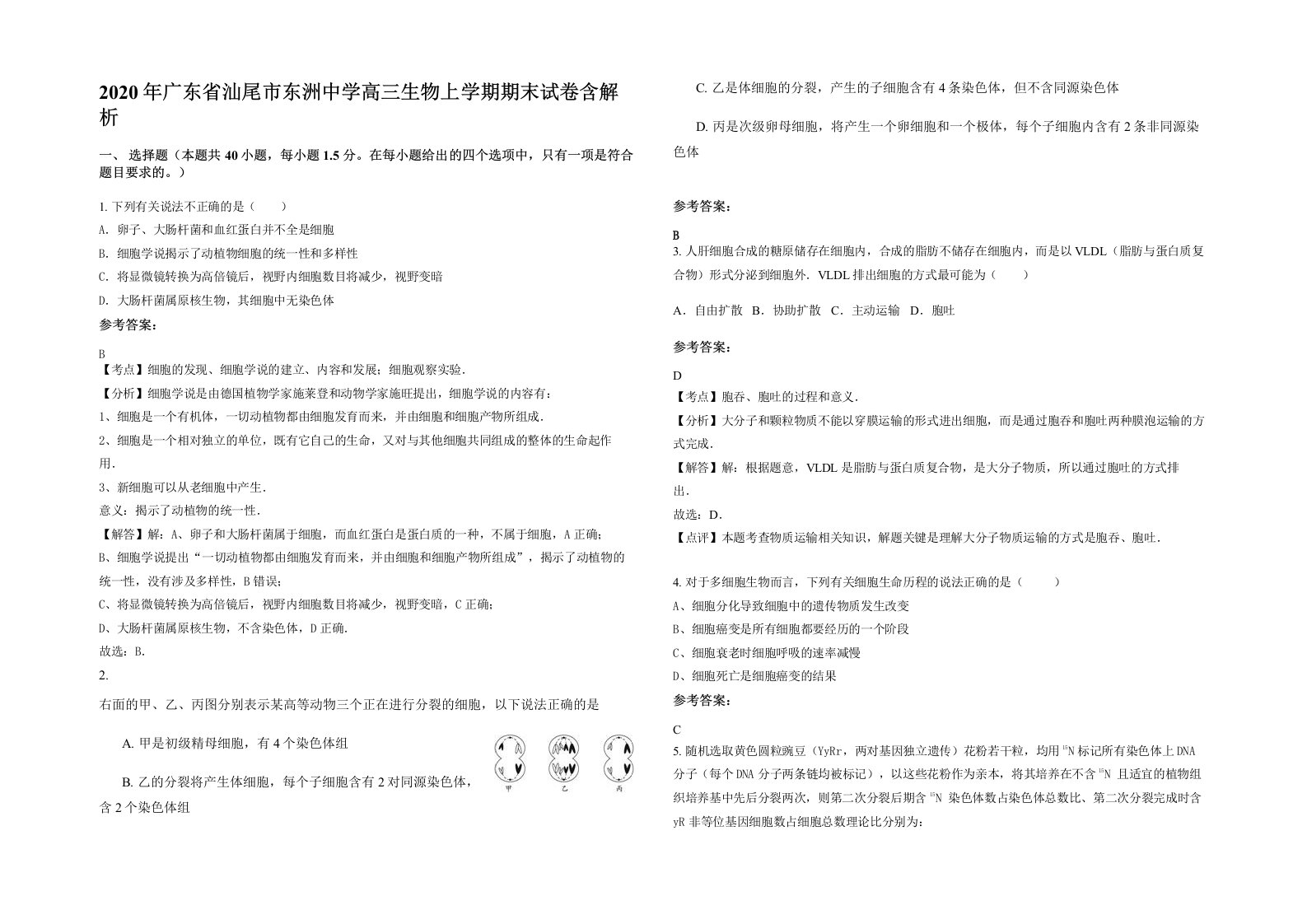 2020年广东省汕尾市东洲中学高三生物上学期期末试卷含解析