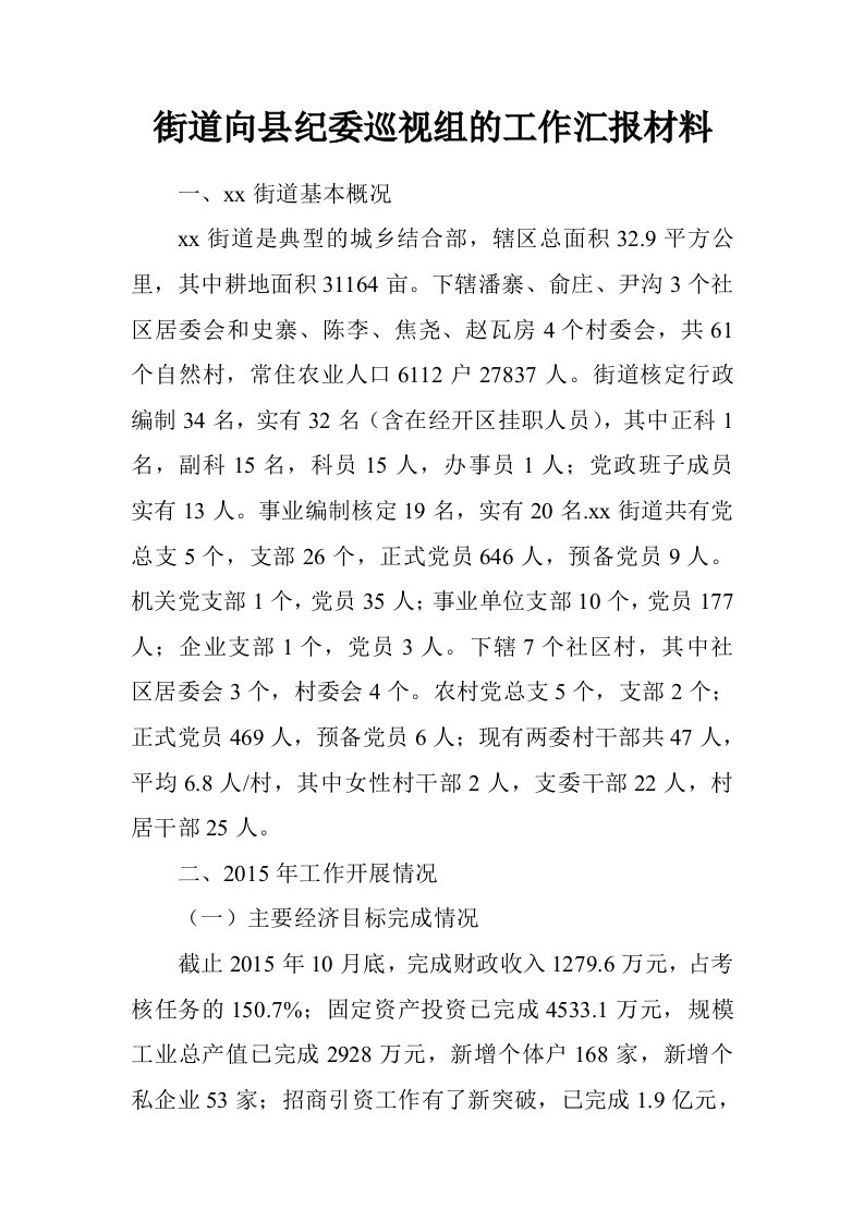 街道向县纪委巡视组的工作汇报材料.doc