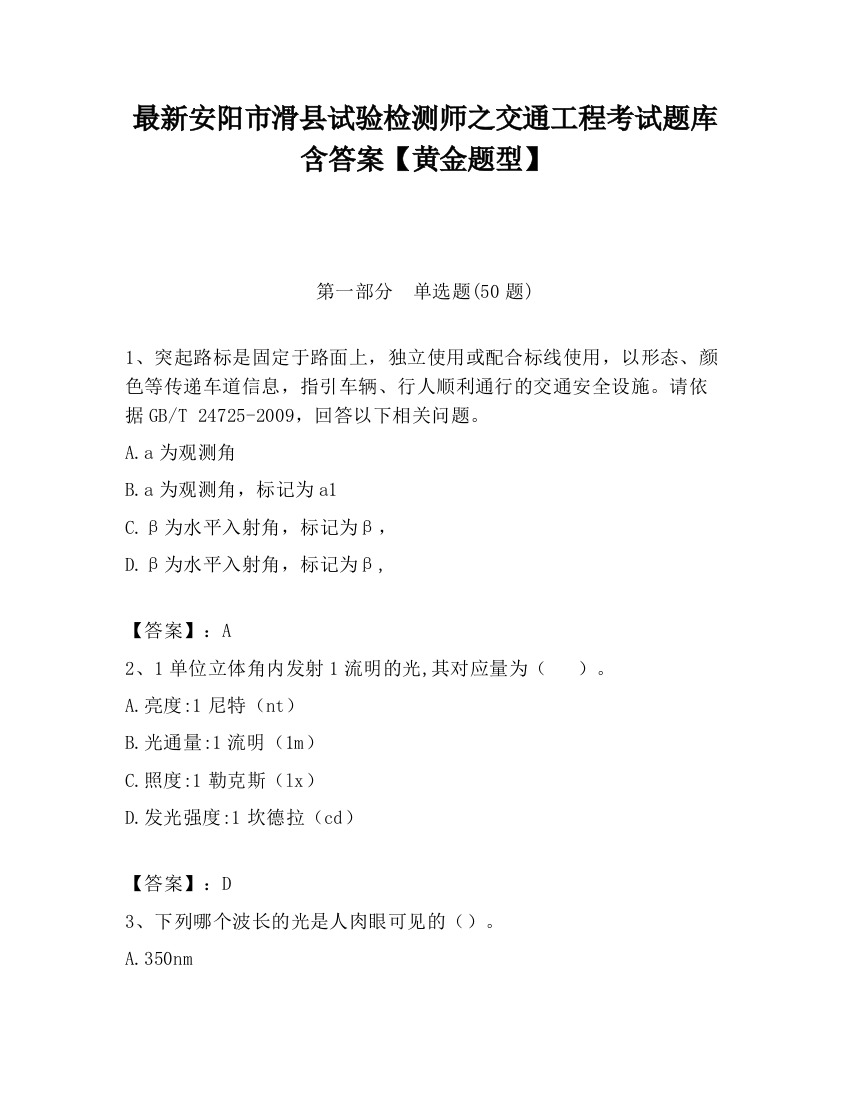 最新安阳市滑县试验检测师之交通工程考试题库含答案【黄金题型】