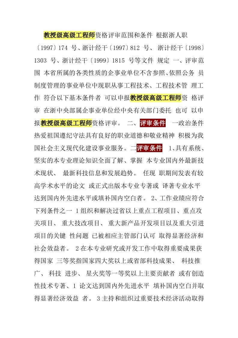 教授级高级工程师评审条件