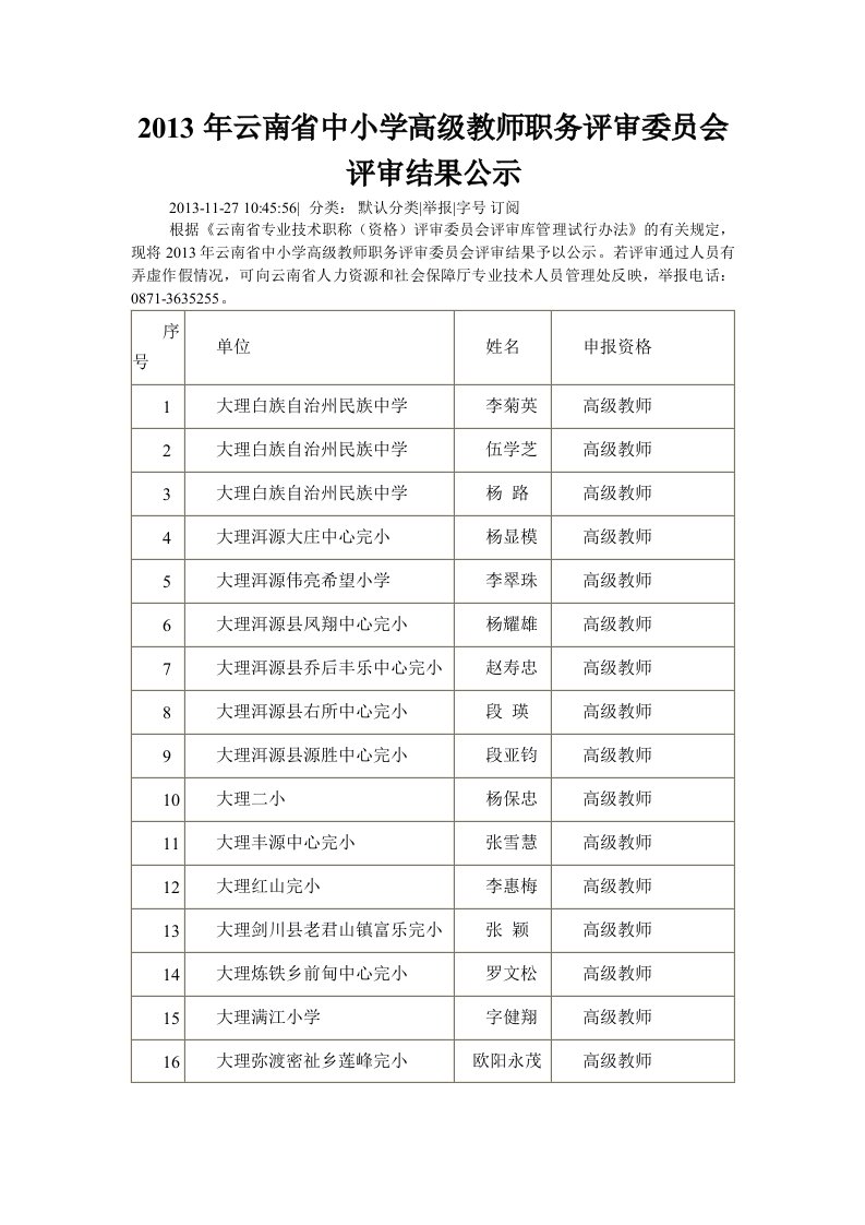 2013年云南省中小学高级教师职务评审委员会评审结果公示