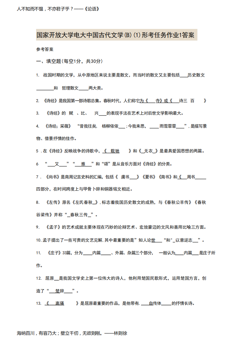 国家开放大学电大中国古代文学(B)(1)形考任务作业1-4答案