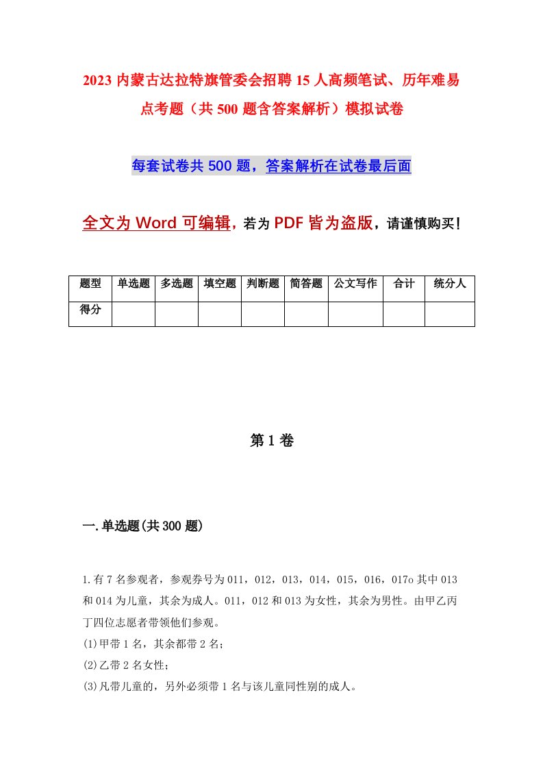 2023内蒙古达拉特旗管委会招聘15人高频笔试历年难易点考题共500题含答案解析模拟试卷