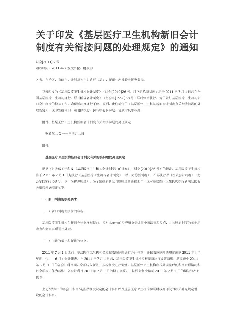 基层医疗卫生机构新旧会计制度有关衔接问题的处理规定