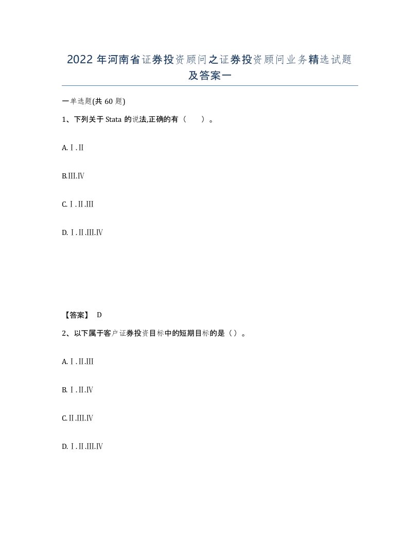 2022年河南省证券投资顾问之证券投资顾问业务试题及答案一