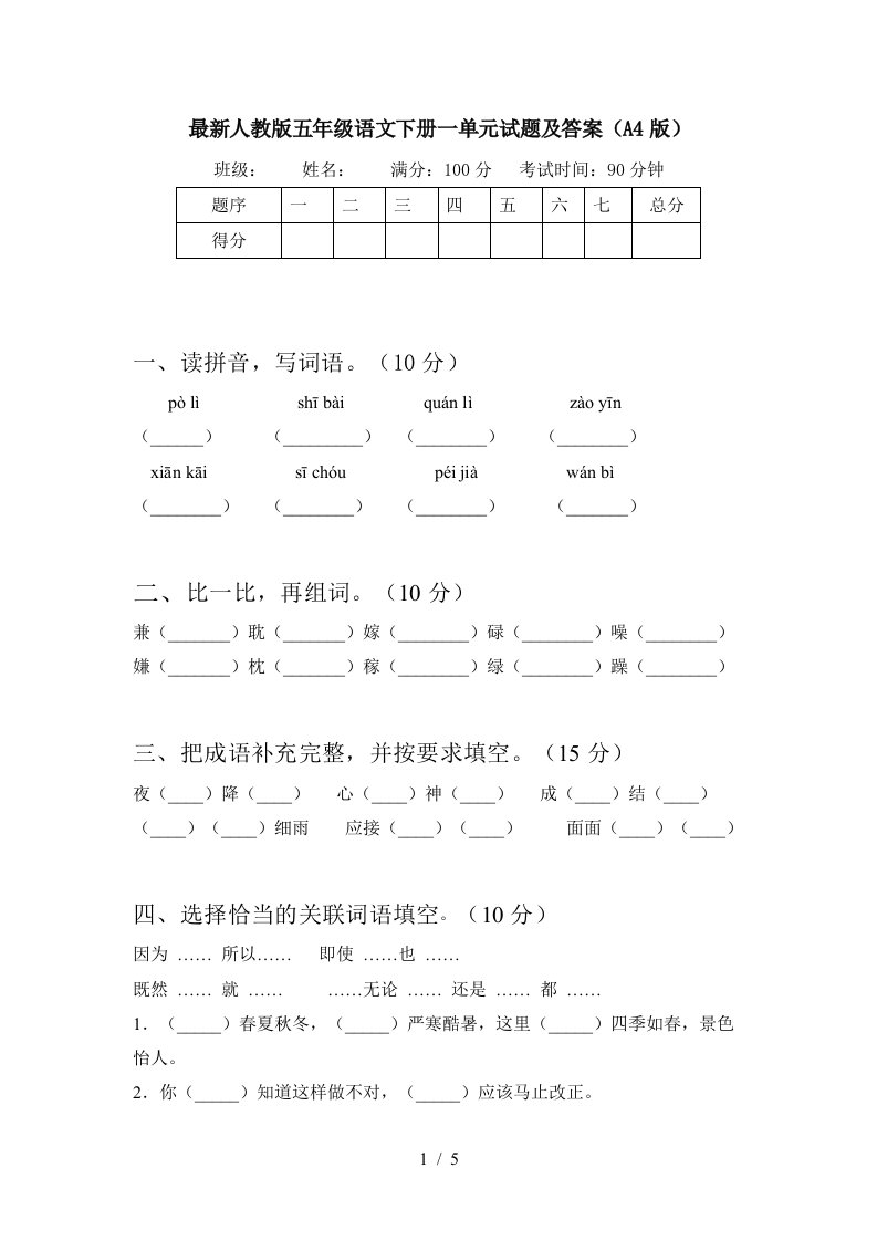 最新人教版五年级语文下册一单元试题及答案A4版