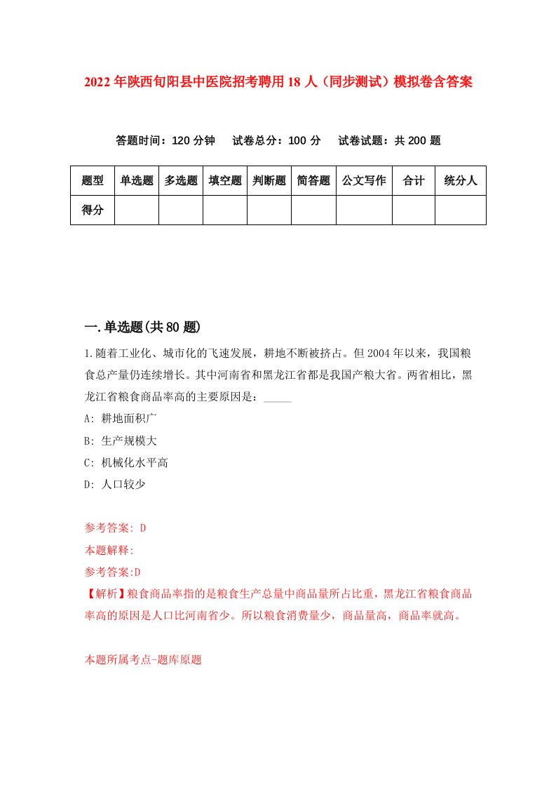 2022年陕西旬阳县中医院招考聘用18人同步测试模拟卷含答案1