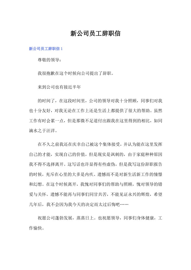 新公司员工辞职信