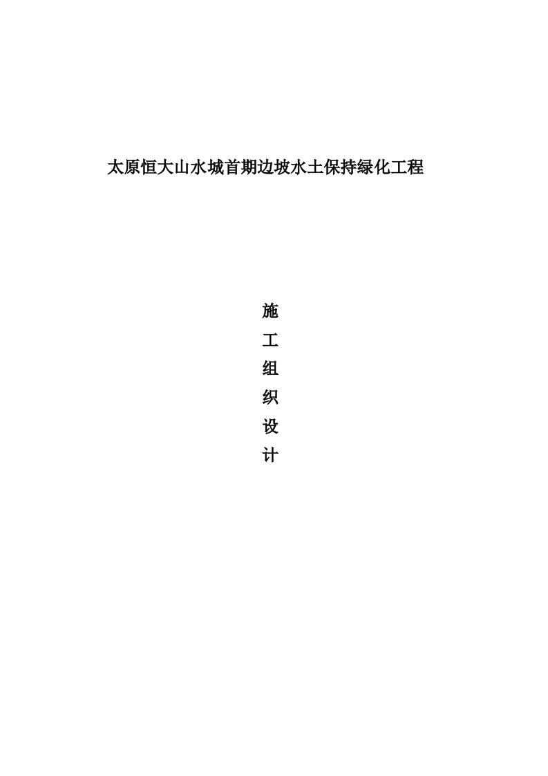 太原恒大山水城首期边坡水土保持绿化工程施工设计方案