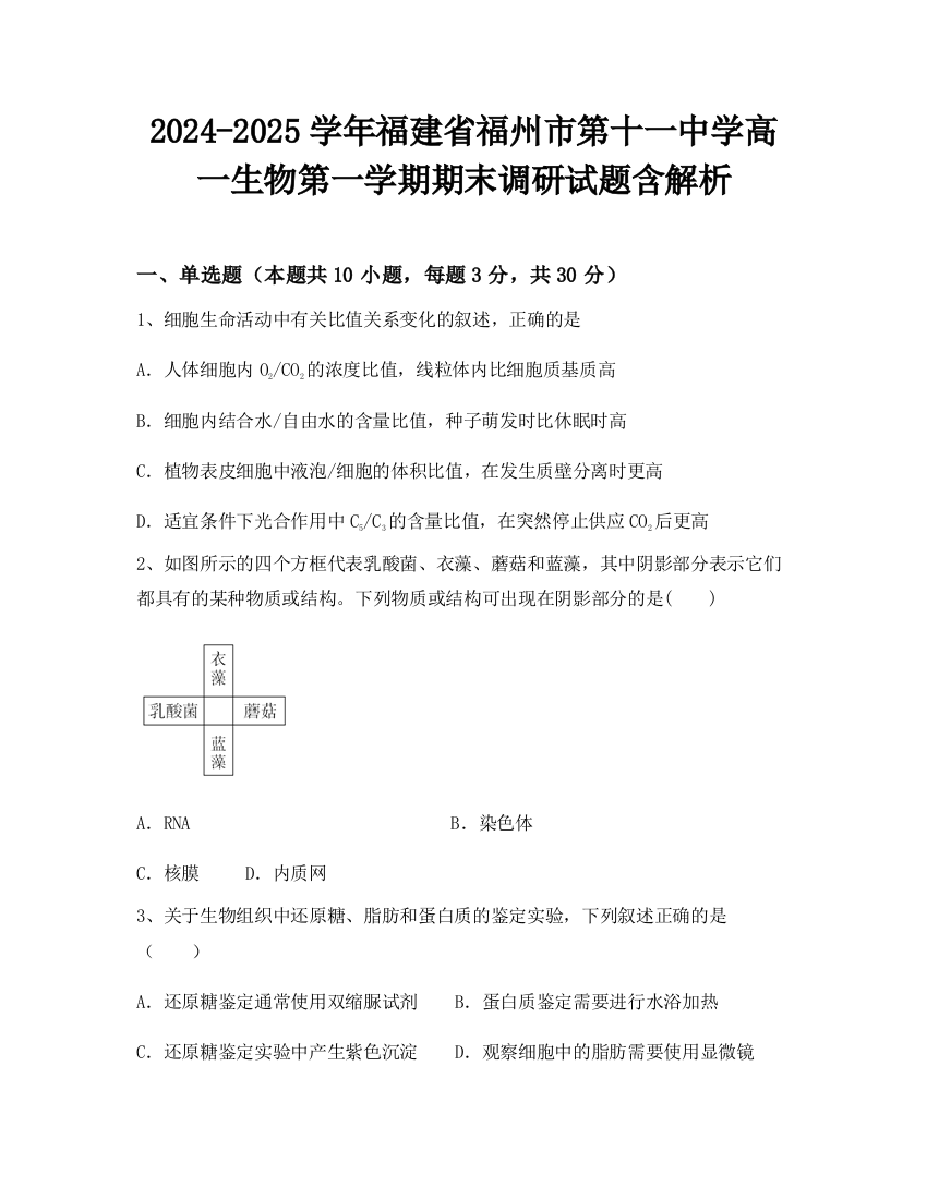 2024-2025学年福建省福州市第十一中学高一生物第一学期期末调研试题含解析