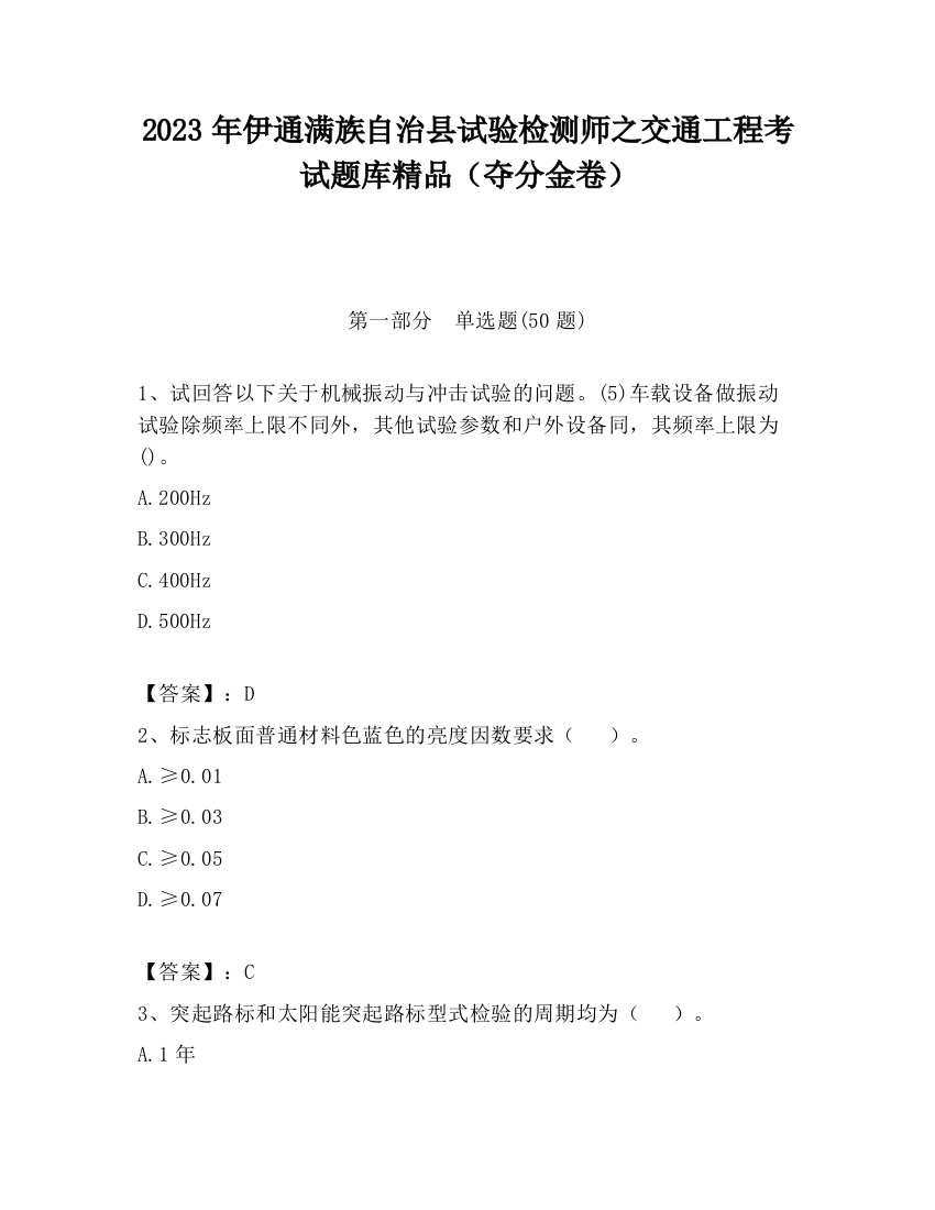 2023年伊通满族自治县试验检测师之交通工程考试题库精品（夺分金卷）