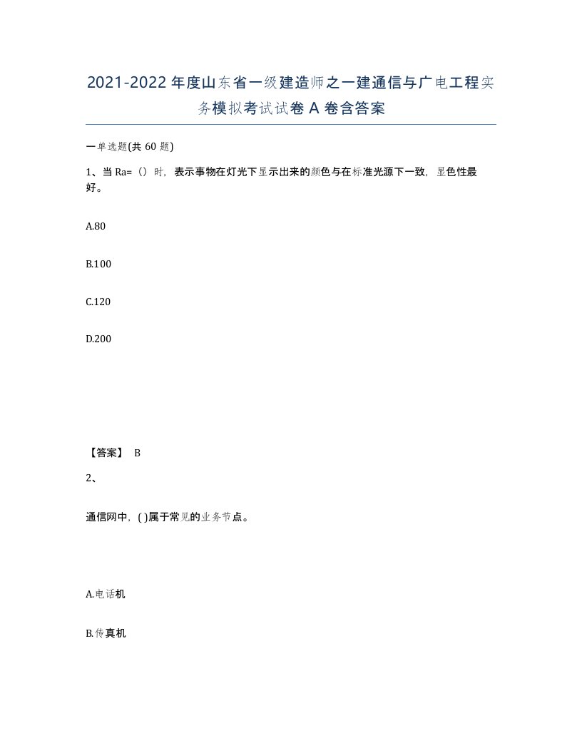 2021-2022年度山东省一级建造师之一建通信与广电工程实务模拟考试试卷A卷含答案