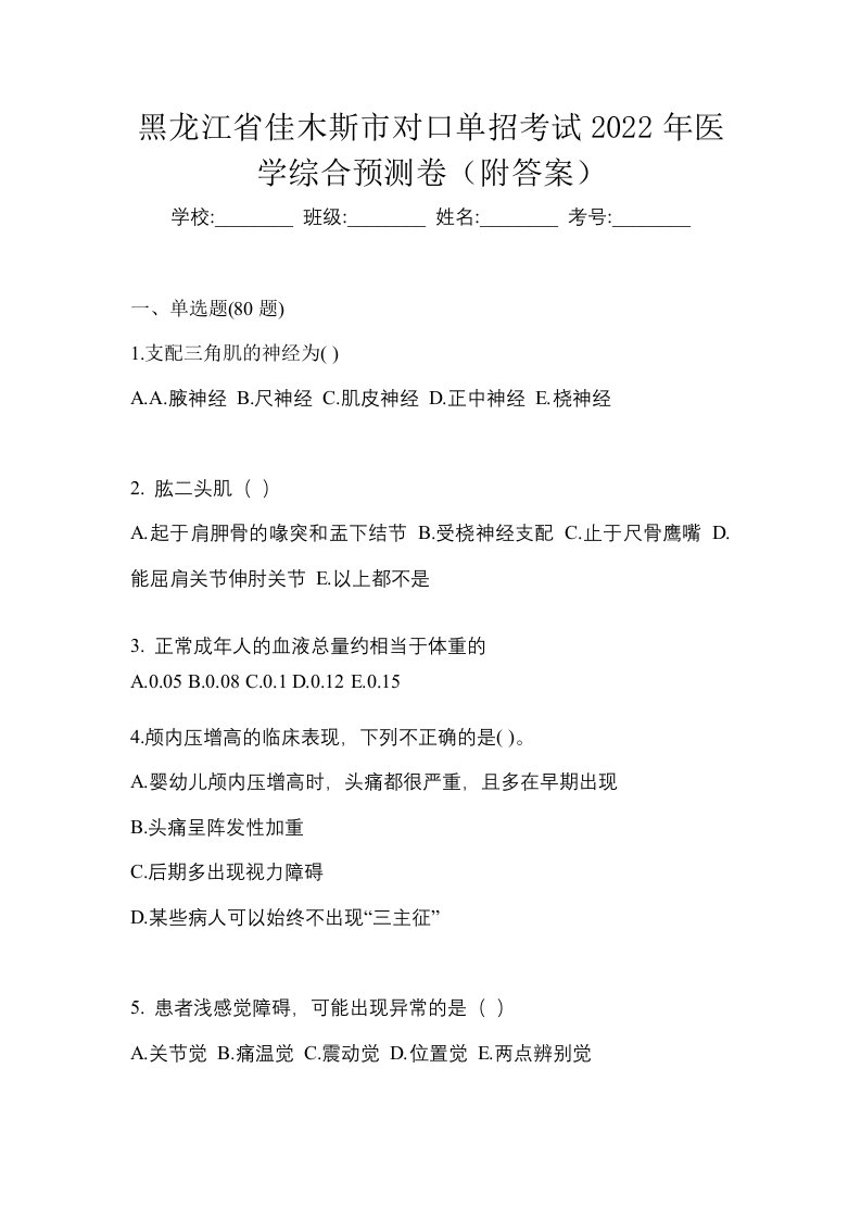 黑龙江省佳木斯市对口单招考试2022年医学综合预测卷附答案