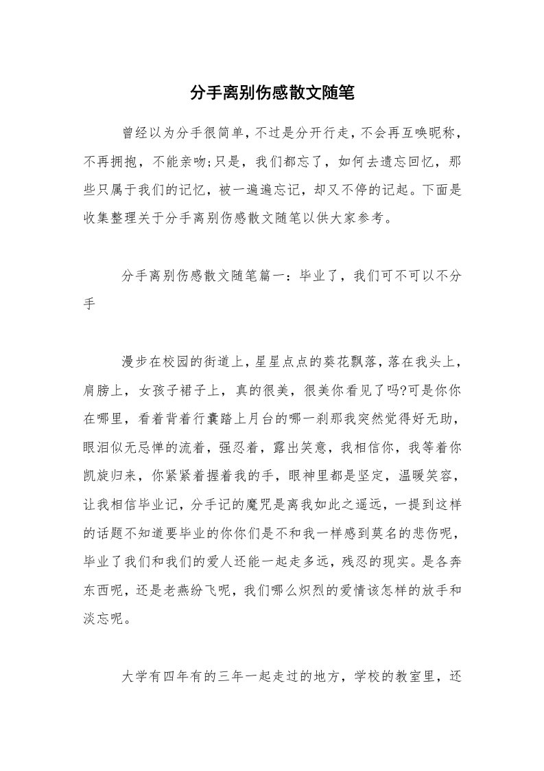 分手离别伤感散文随笔