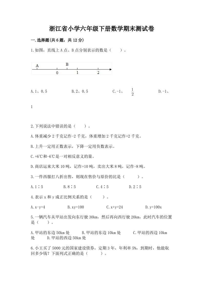 浙江省小学六年级下册数学期末测试卷含精品答案