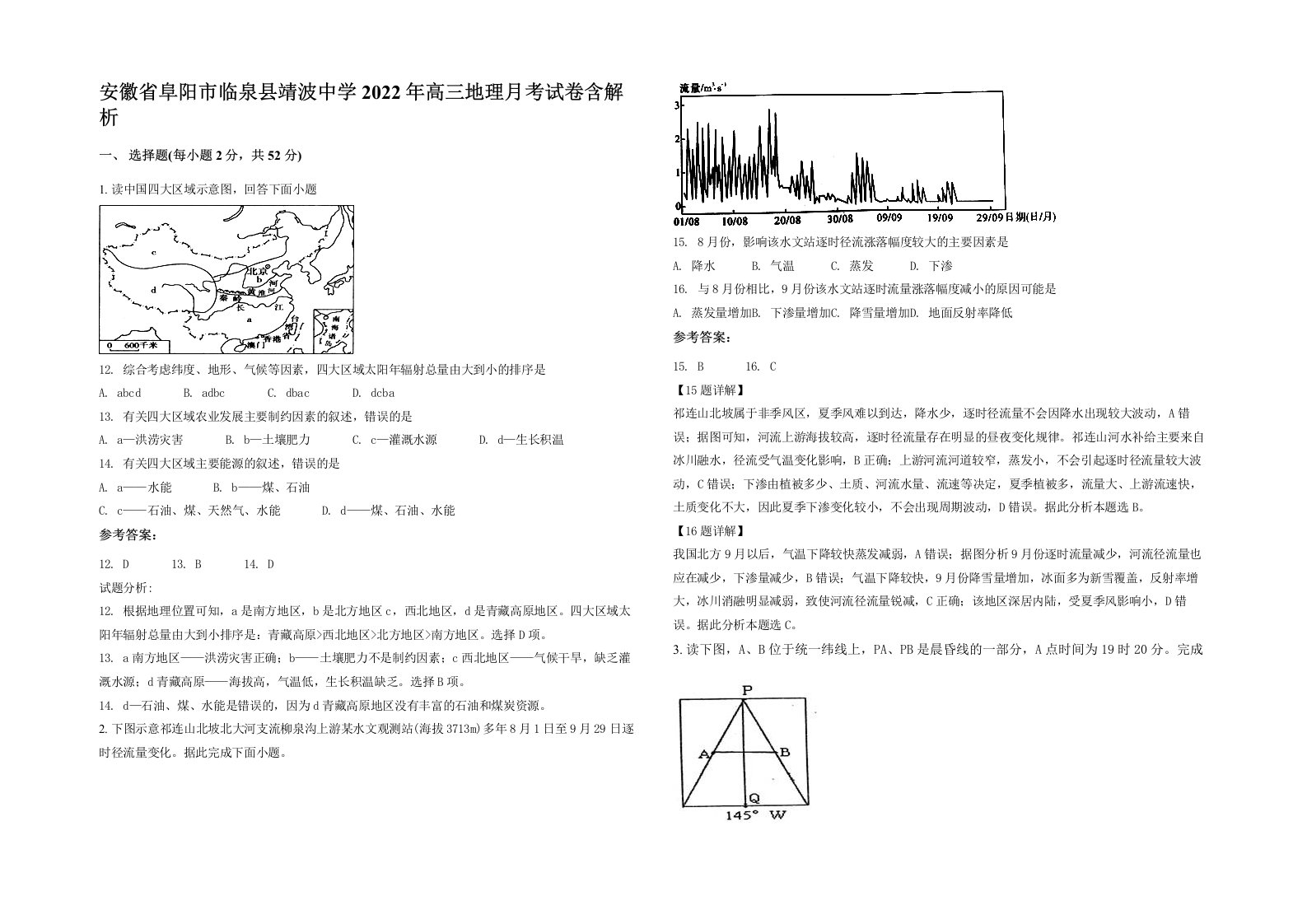 安徽省阜阳市临泉县靖波中学2022年高三地理月考试卷含解析