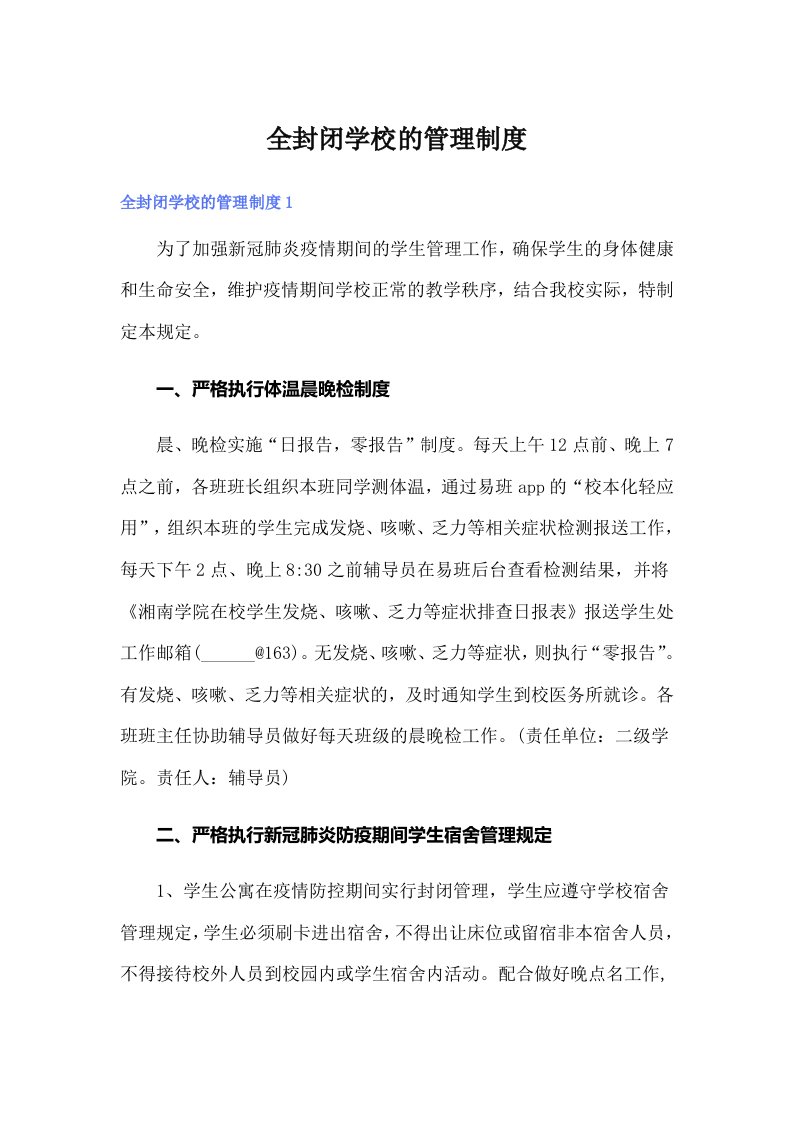 全封闭学校的管理制度