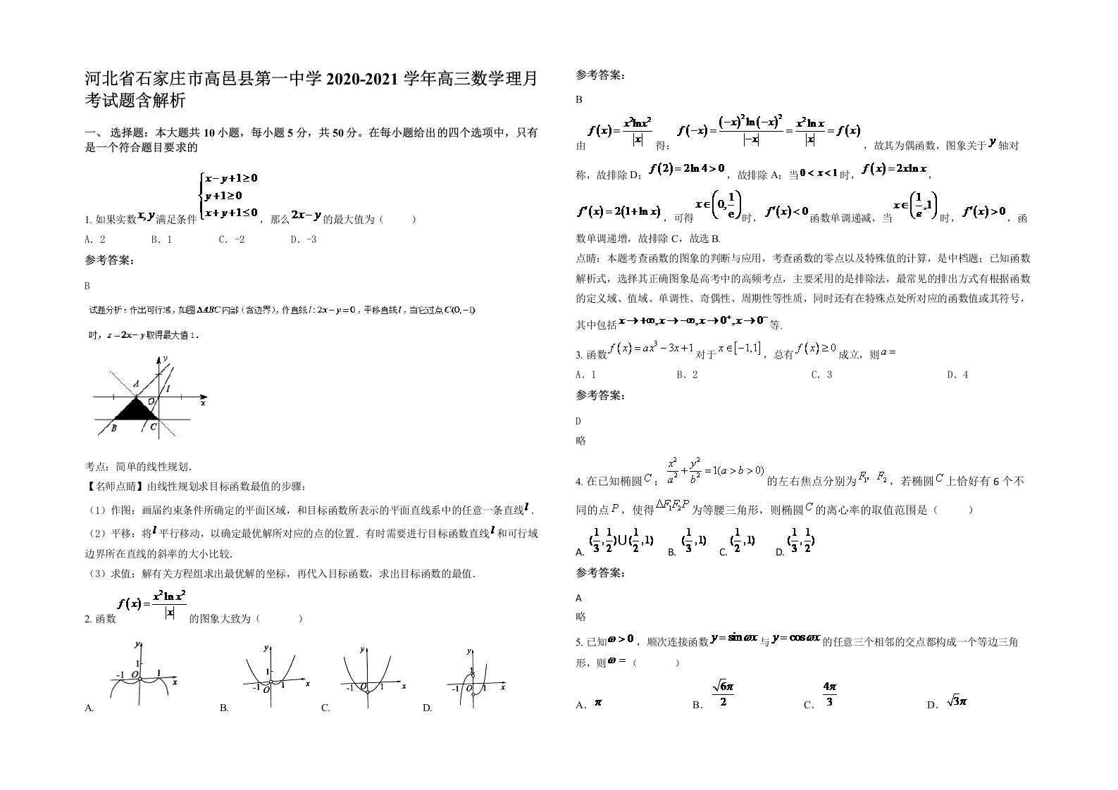 河北省石家庄市高邑县第一中学2020-2021学年高三数学理月考试题含解析