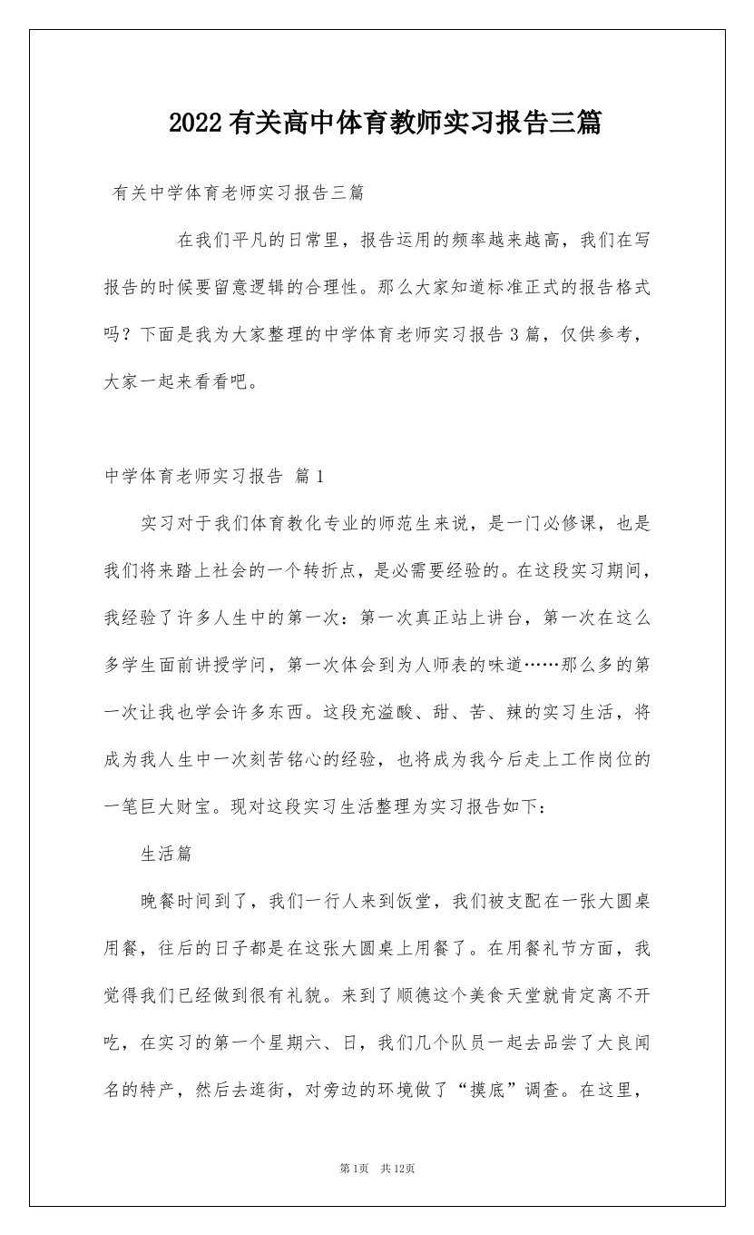 2022有关高中体育教师实习报告三篇