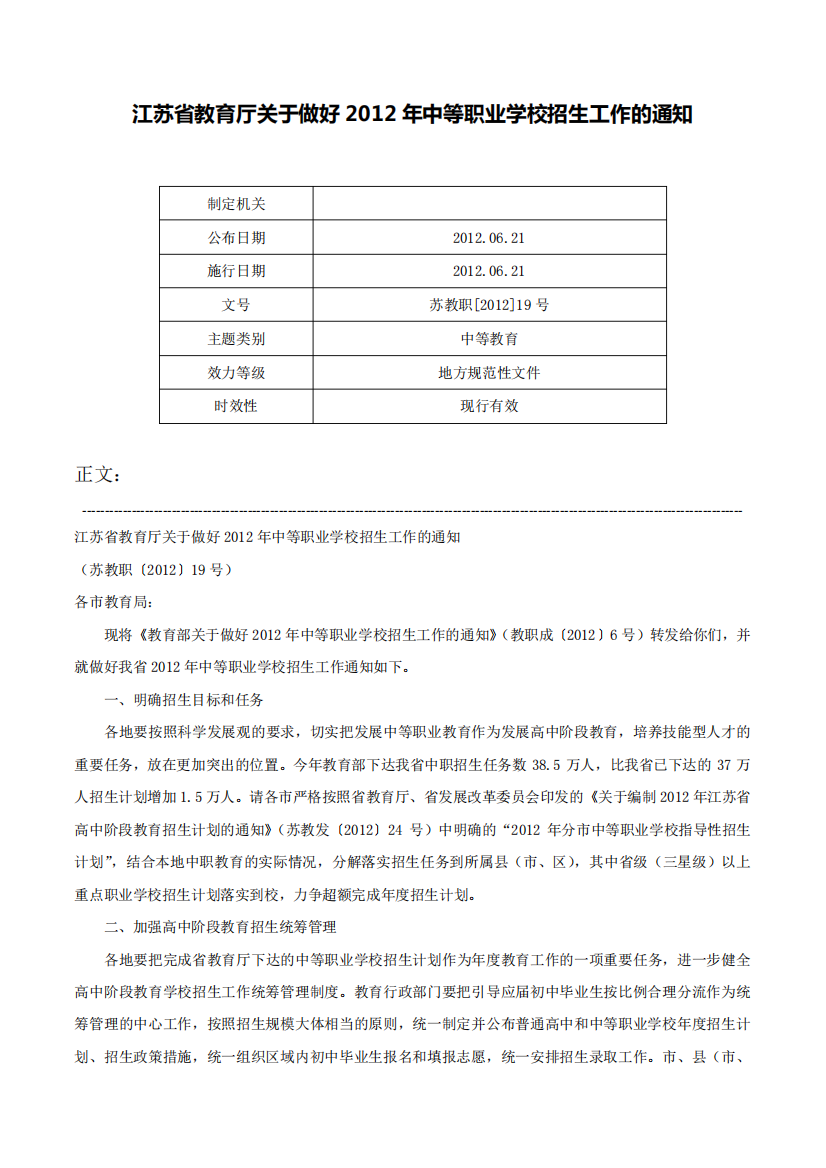 江苏省教育厅关于做好2012年中等职业学校招生工作的通知-苏教职[2012精品