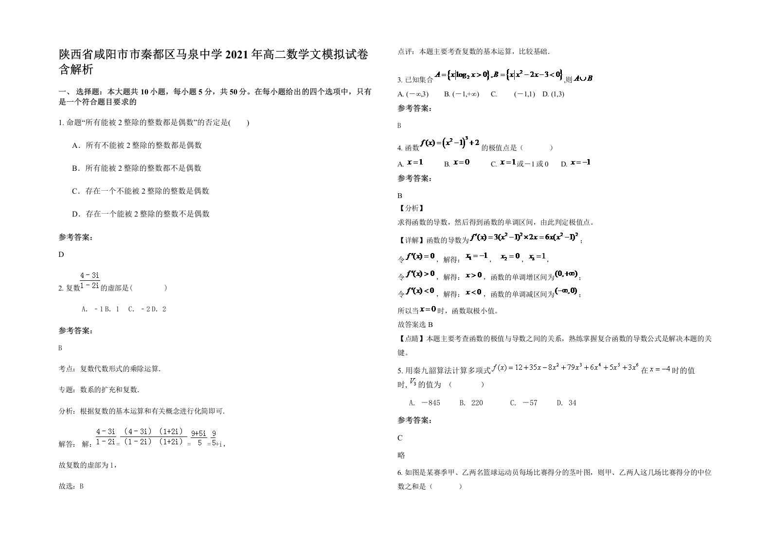 陕西省咸阳市市秦都区马泉中学2021年高二数学文模拟试卷含解析