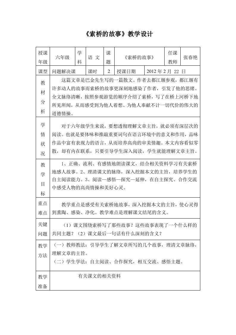 《索桥的故事》教学设计