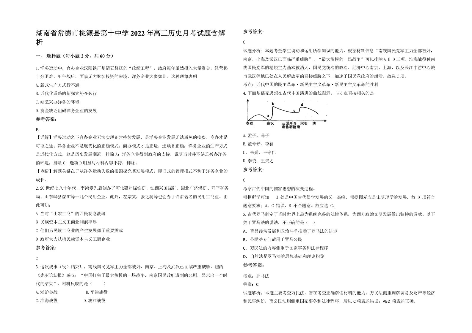 湖南省常德市桃源县第十中学2022年高三历史月考试题含解析