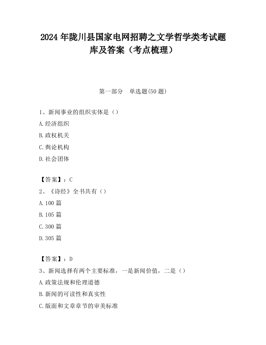 2024年陇川县国家电网招聘之文学哲学类考试题库及答案（考点梳理）